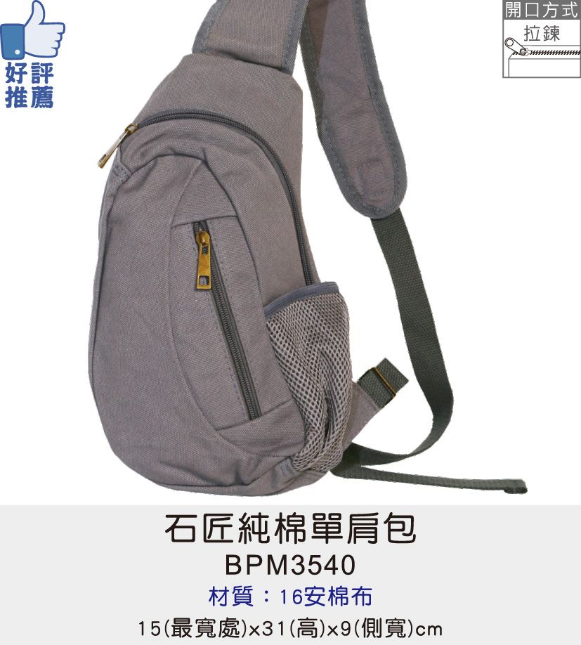 背包 單肩背包 運動包  [Bag688] 石匠純棉單肩包